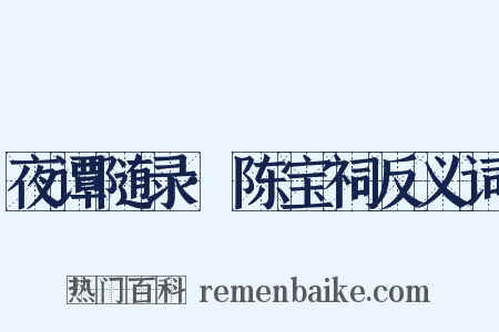 夜谭随录·陈宝祠反义词是什么意思的图片